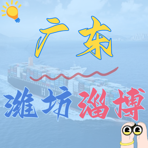 2024年12月广东各城市到潍坊、淄博内贸海运价格如下